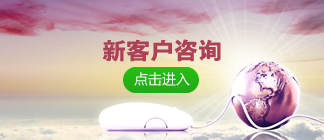 新客戶咨詢